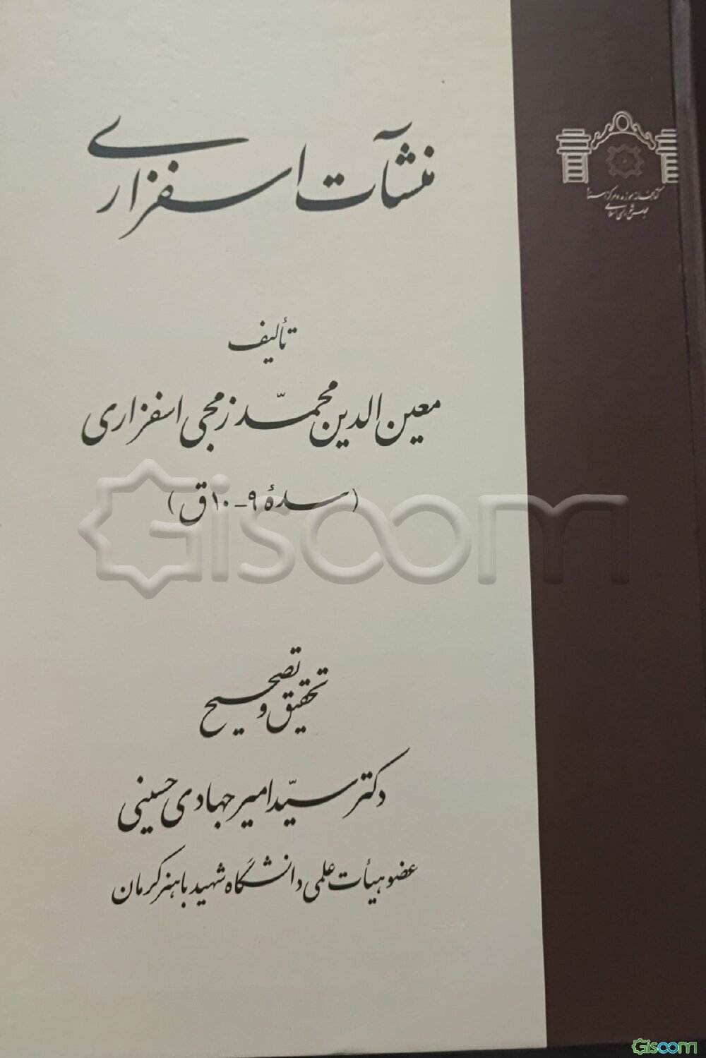 منشآت اسفزاری: معین‌الدین محمد زمجی اسفزاری (سده 9 - 10 ق)