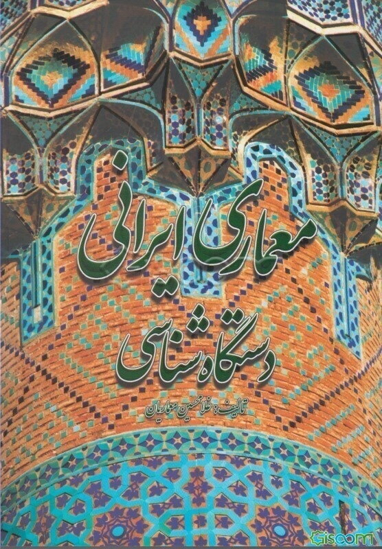 معماری ایرانی: دستگاه شناسی