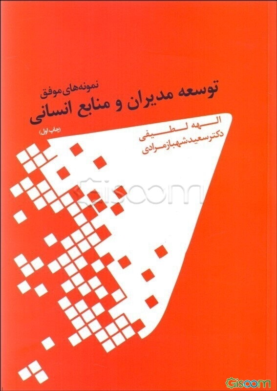 نمونه‌های موفق توسعه مدیران و منابع انسانی