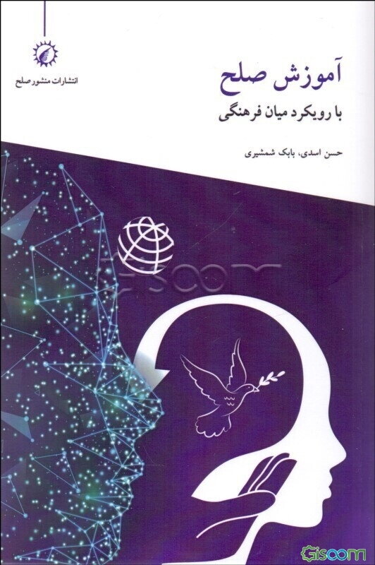 آموزش صلح با رویکرد میان فرهنگی
