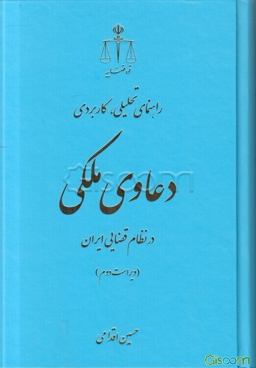 راهنمای تحلیلی، کاربردی دعاوی ملکی در نظام قضایی ایران