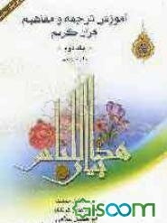 آموزش ترجمه و مفاهیم قرآن کریم (جلد 2)