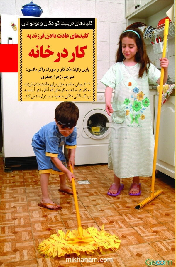 کلیدهای عادت دادن فرزند به کار در خانه