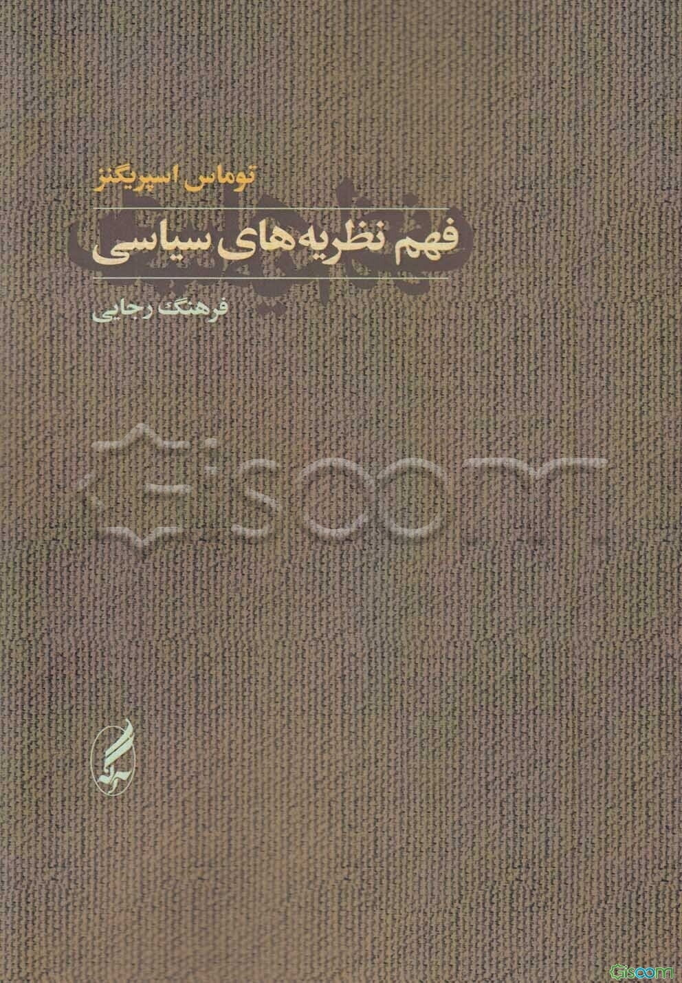 فهم نظریه‌های سیاسی