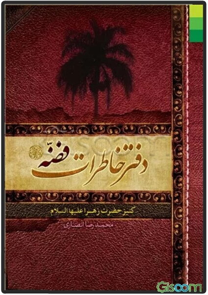 دفتر خاطرات فضه کنیز حضرت زهرا (س)