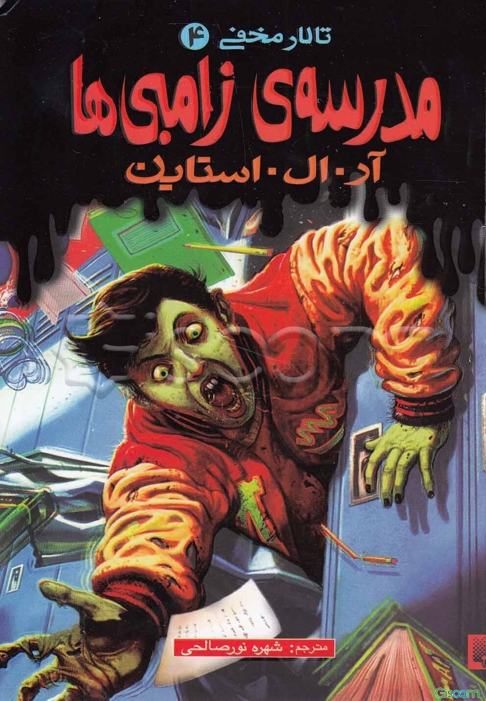 مدرسه‌ی زامبی‌ها