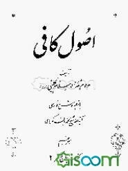 اصول کافی (جلد 5)
