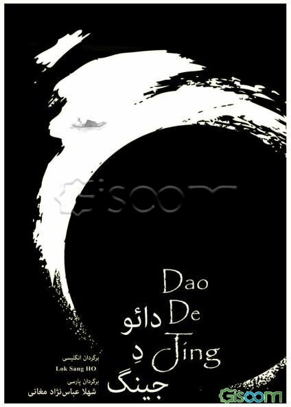 زندگی دائو: هنر و روش زیستن، یک زندگی غنی و حقیقی