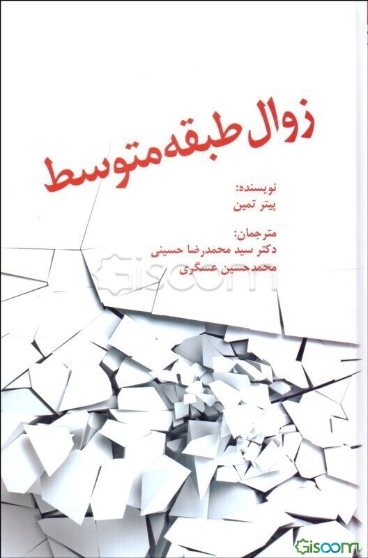 زوال طبقه متوسط