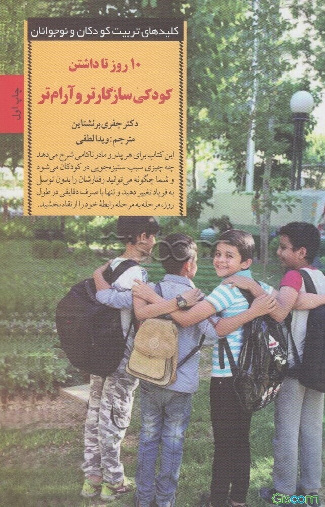 10 روز تا داشتن کودکی سازگارتر و آرام‌تر: برنامه‌ای برای از بین بردن مشکلات رفتاری کودکان