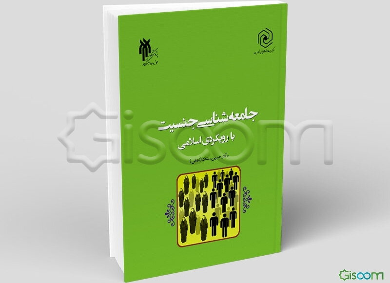جامعه‌شناسی جنسیت با رویکردی اسلامی