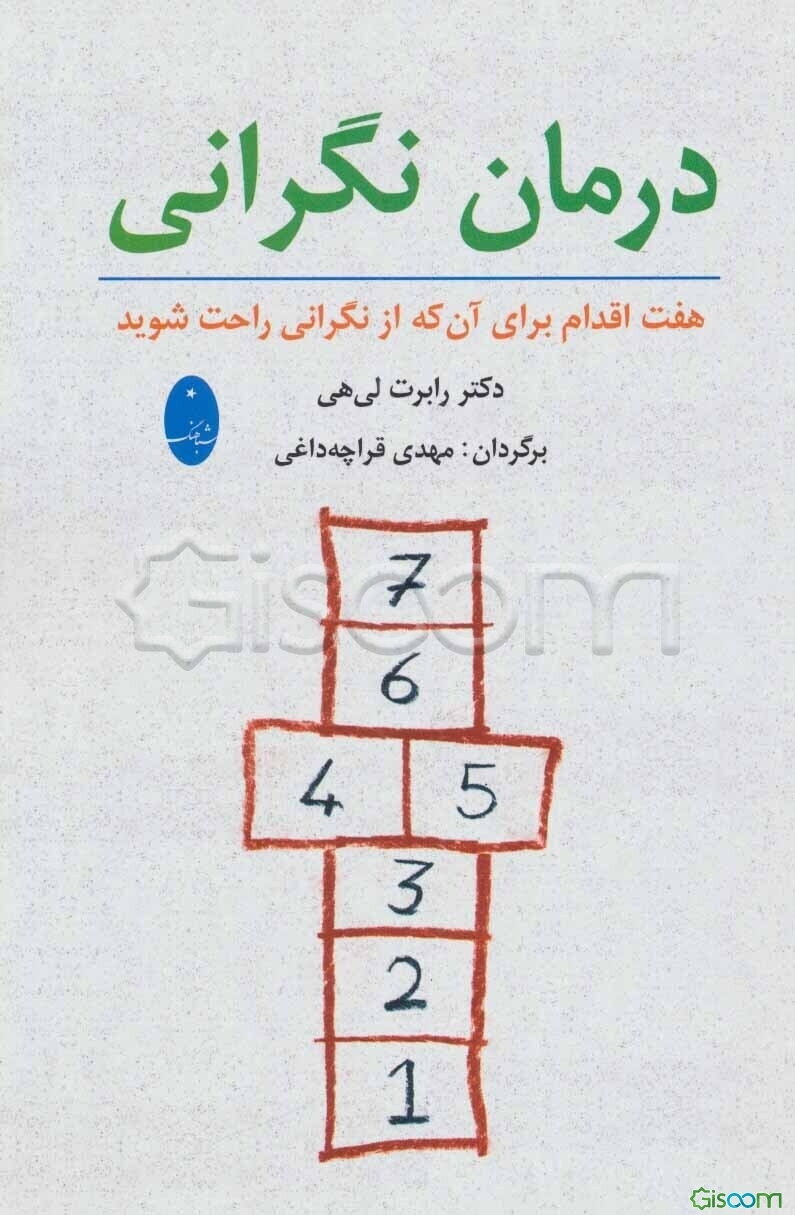 درمان نگرانی: هفت اقدام برای آن که از نگرانی راحت شوید