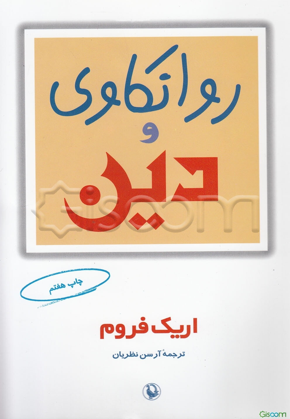 روانکاوی و دین