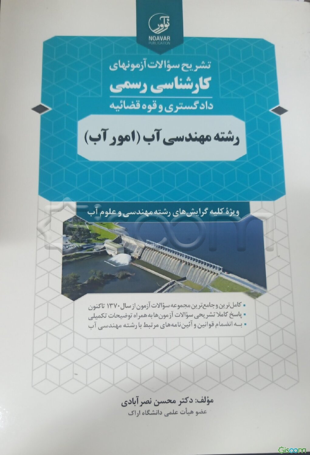 تشریح سوالات آزمونهای کارشناسی رسمی دادگستری و قوه قضائیه رشته مهندسی آب (امور آب) قابل استفاده مهندسان آب، عمران و زمین‌شناسی