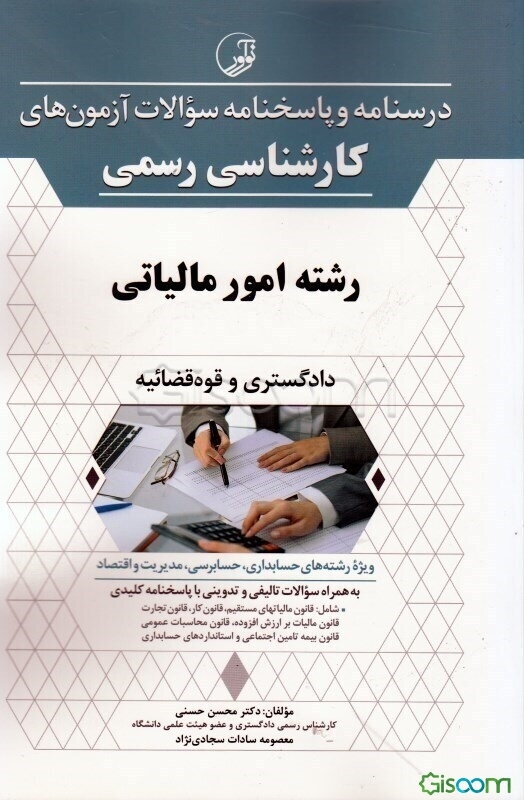 درسنامه و پاسخنامه سوالات آزمون‌های کارشناسی رسمی رشته امور مالیاتی دادگستری و قوه قضائیه ویژه رشته‌های حسابداری، حسابرسی، مدیریت و اقتصاد