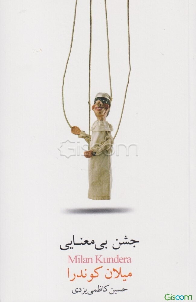 جشن بی‌معنایی