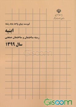 فهرست بهای واحد پایه رشته ابنیه: رسته ساختمان و ساختمان صنعتی سال 1399