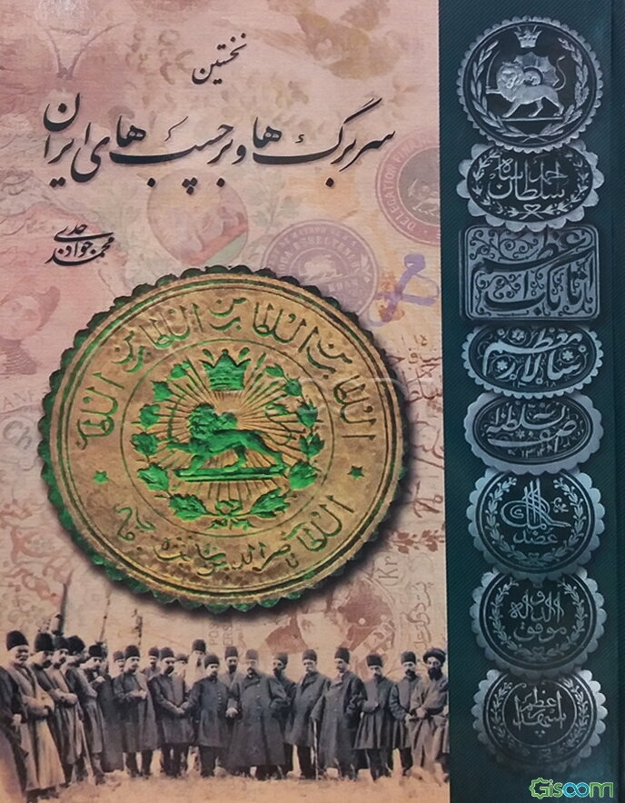 نخستین سربرگ‌ها و برچسب‌های ایران