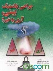 جراحی پلاستیک بینی: آری یا خیر؟