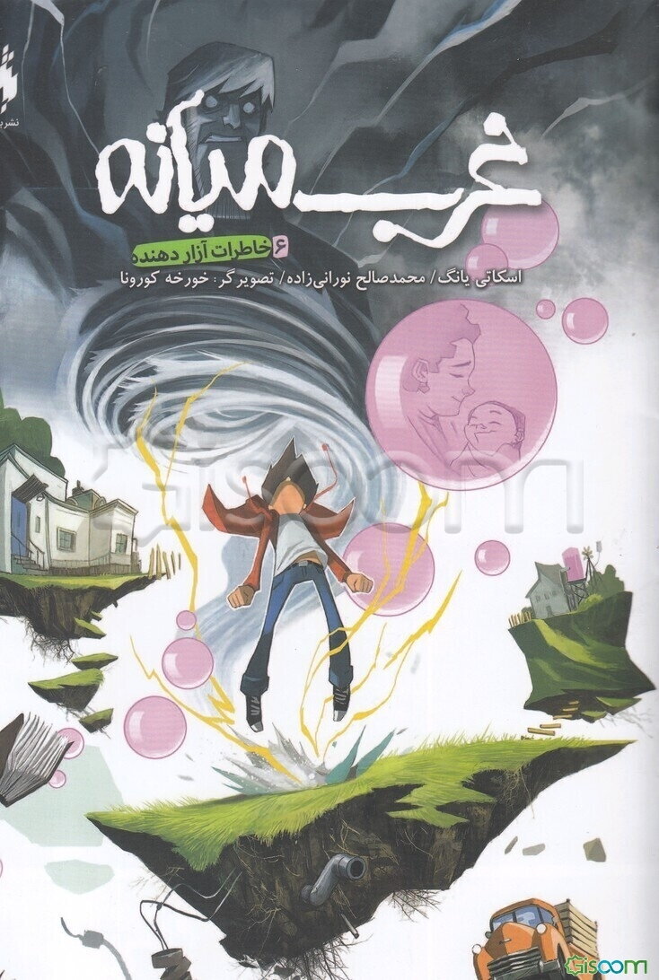 غرب میانه: خاطرات آزاردهنده (جلد 6)