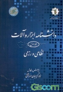 دانشنامه ابزار و آلات: نظامی و رزمی (جلد 1)