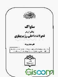 ساواک و نقش آن در تحولات داخلی رژیم پهلوی