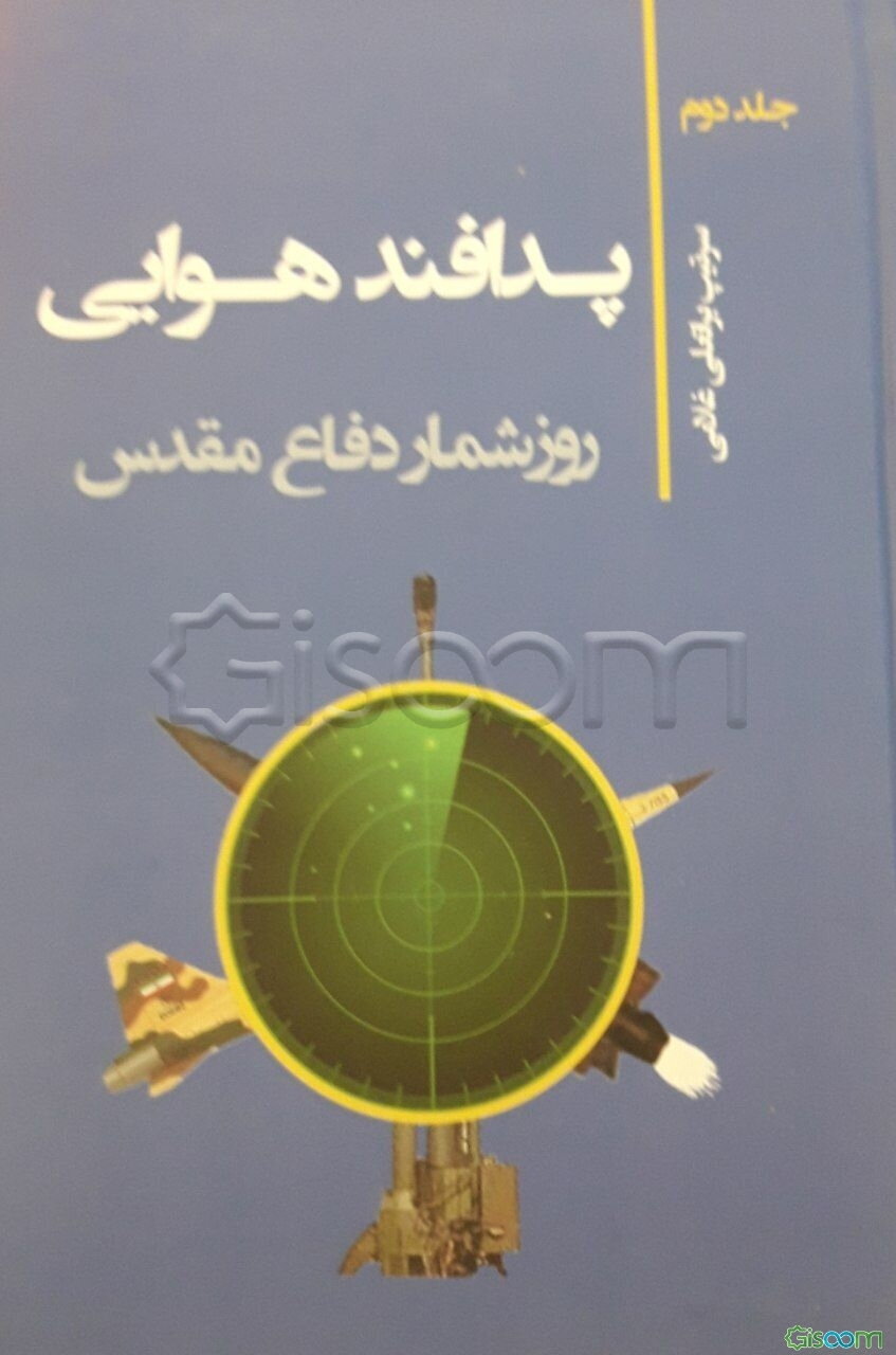 پدافند هوایی: روزشمار دفاع مقدس (جلد 2)