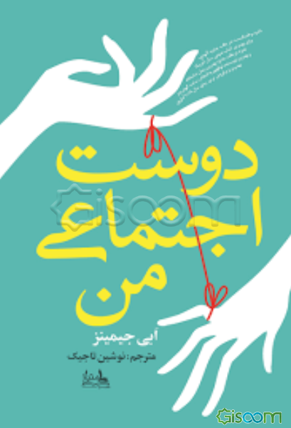 دوست اجتماعی من