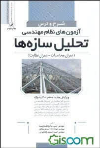 شرح و درس آزمون‌های نظام مهندسی تحلیل سازه (آزمون عمران محاسبات - آزمون عمران نظارت) به همراه کلیدواژه