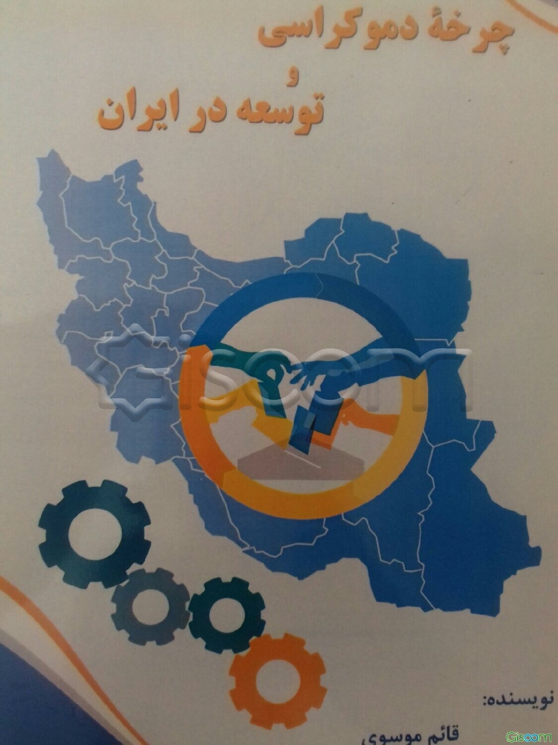 چرخه دموکراسی و توسعه در ایران
