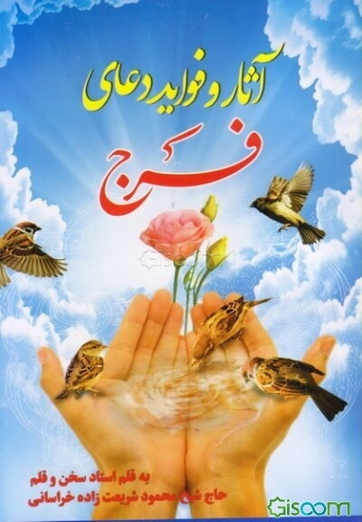 آثار و فواید دعای فرج