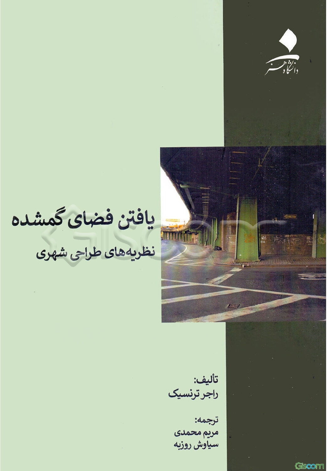 یافتن فضای گمشده: نظریه‌های طراحی شهری