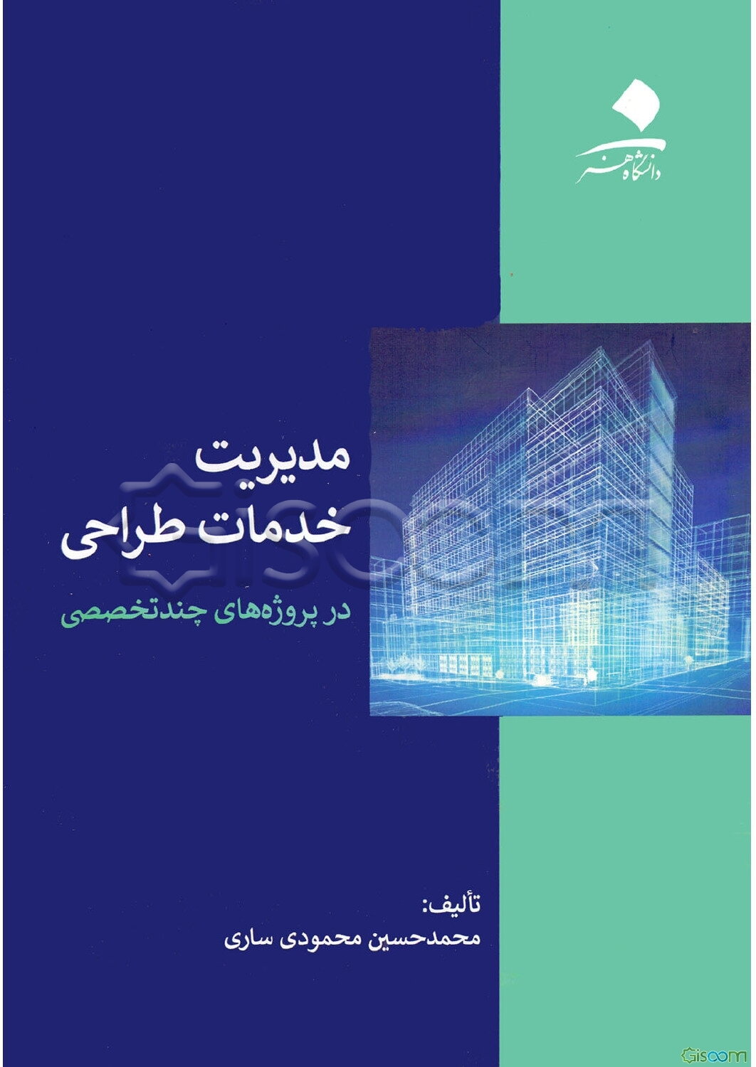 مدیریت خدمات طراحی در پروژه‌های چندتخصصی