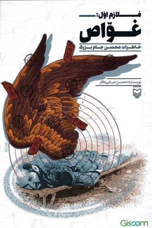 ملازم اول؛ غواص: خاطرات محسن جام‌بزرگ