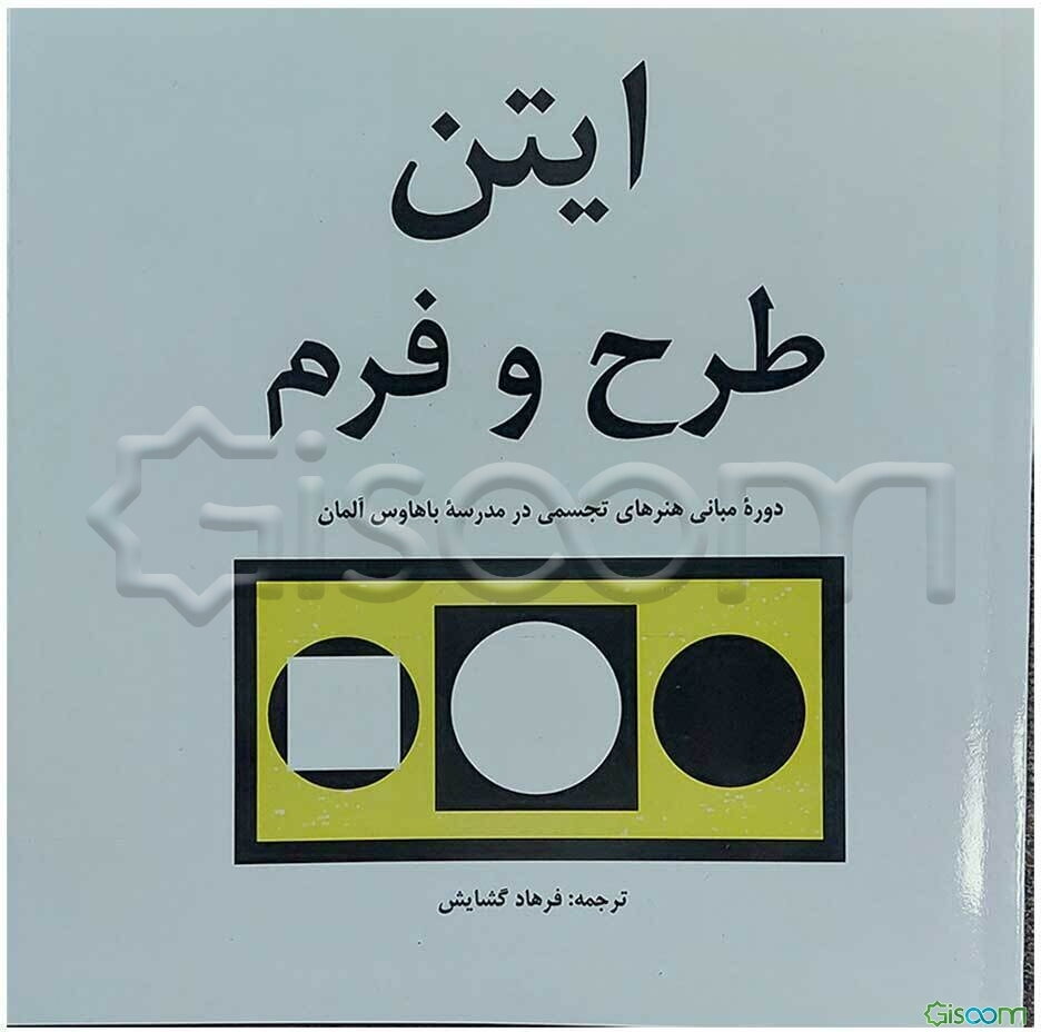 طرح و فرم: دوره مبانی هنرهای تجسمی در باهاوس