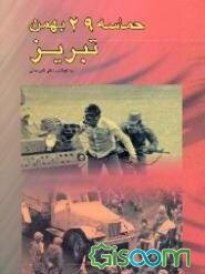 حماسه 29 بهمن تبریز