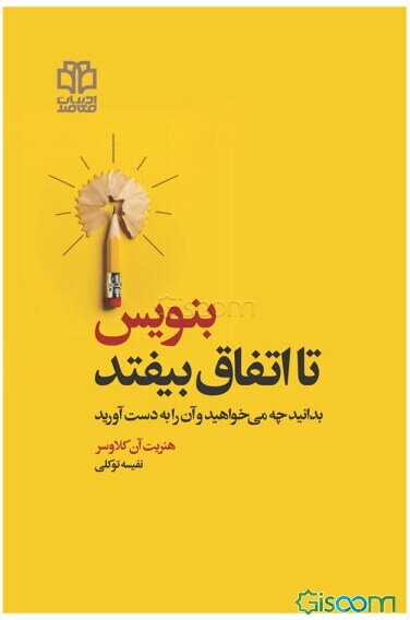 بنویس تا اتفاق بیفتد: بدانید چه می‌خواهید و آن را به دست آورید