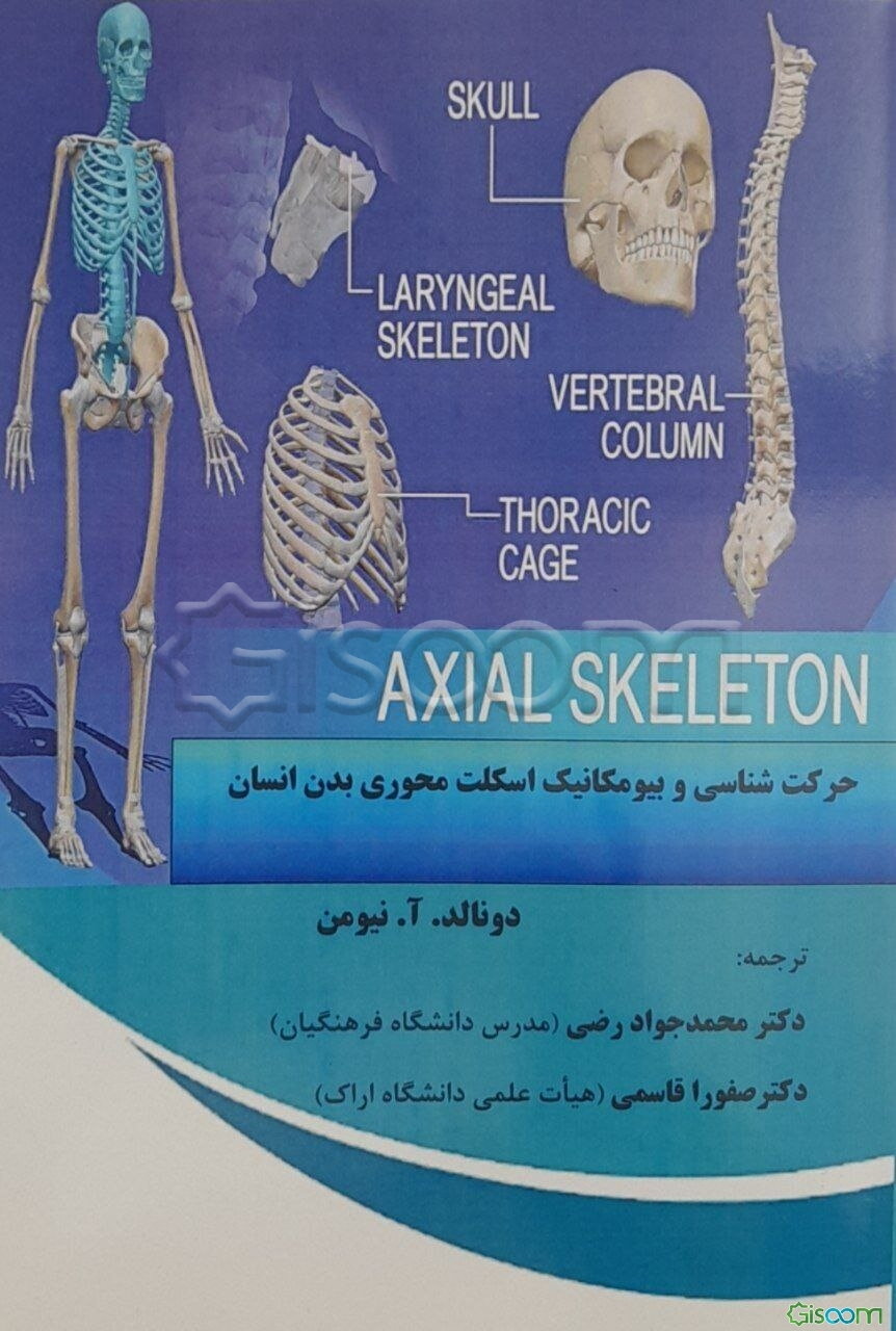 حرکت‌شناسی و بیومکانیک اسکلت محوری بدن انسان