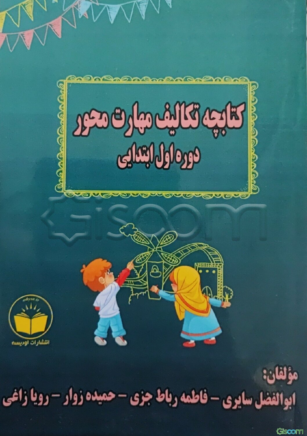کتابچه تکالیف مهارت محور دوره اول ابتدایی