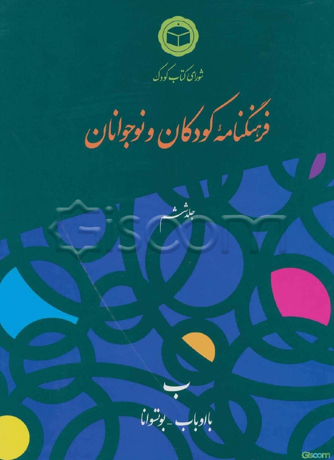 فرهنگنامه کودکان و نوجوانان (جلد 6)