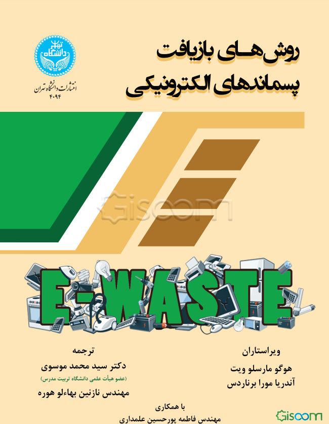 روش‌های بازیافت پسماندهای الکترونیکی