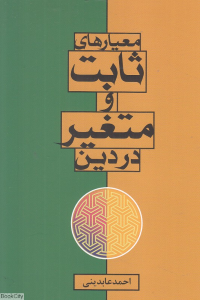 معیار ثابت و متغیر در دین