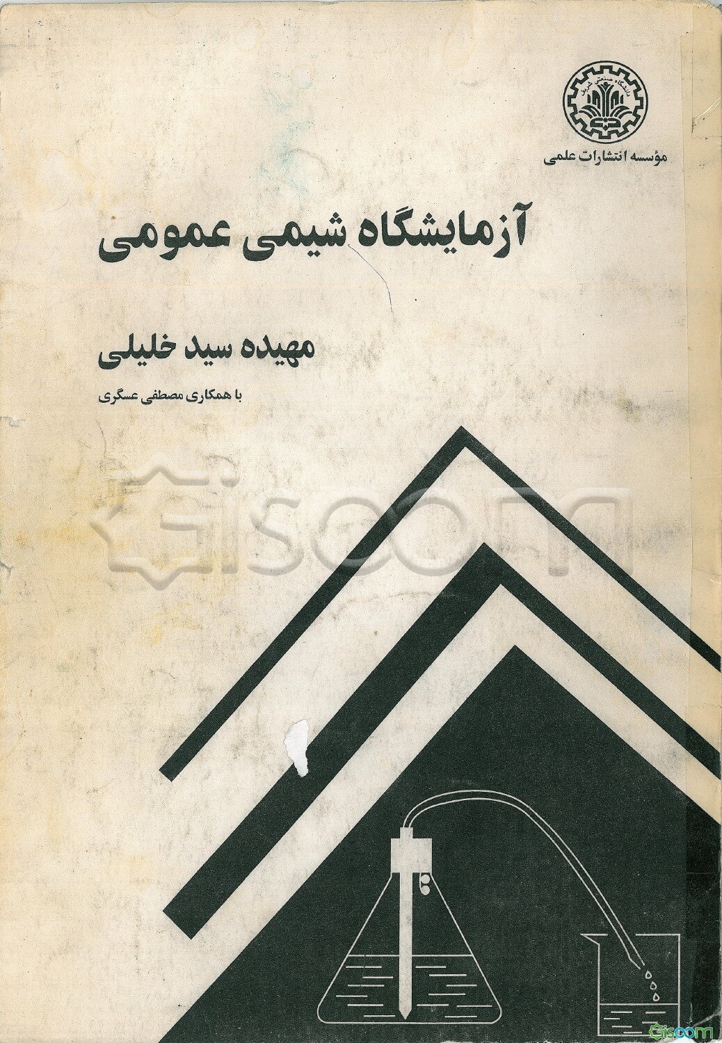 آزمایشگاه شیمی عمومی