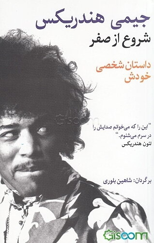 جیمی هندریکس: شروع از صفر