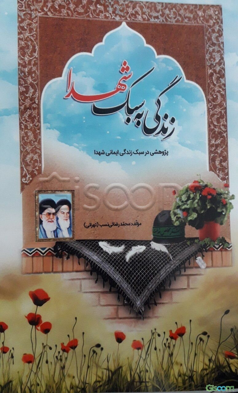 زندگی به سبک شهدا: پژوهشی در سبک زندگی ایمانی شهدا