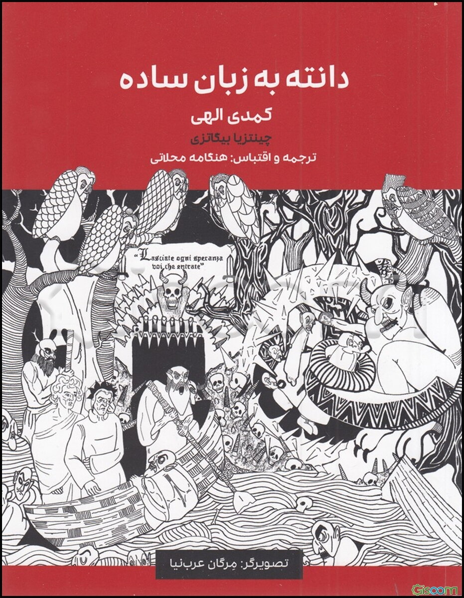 دانته به زبان ساده (کمدی الهی) دوزخ - برزخ - بهشت