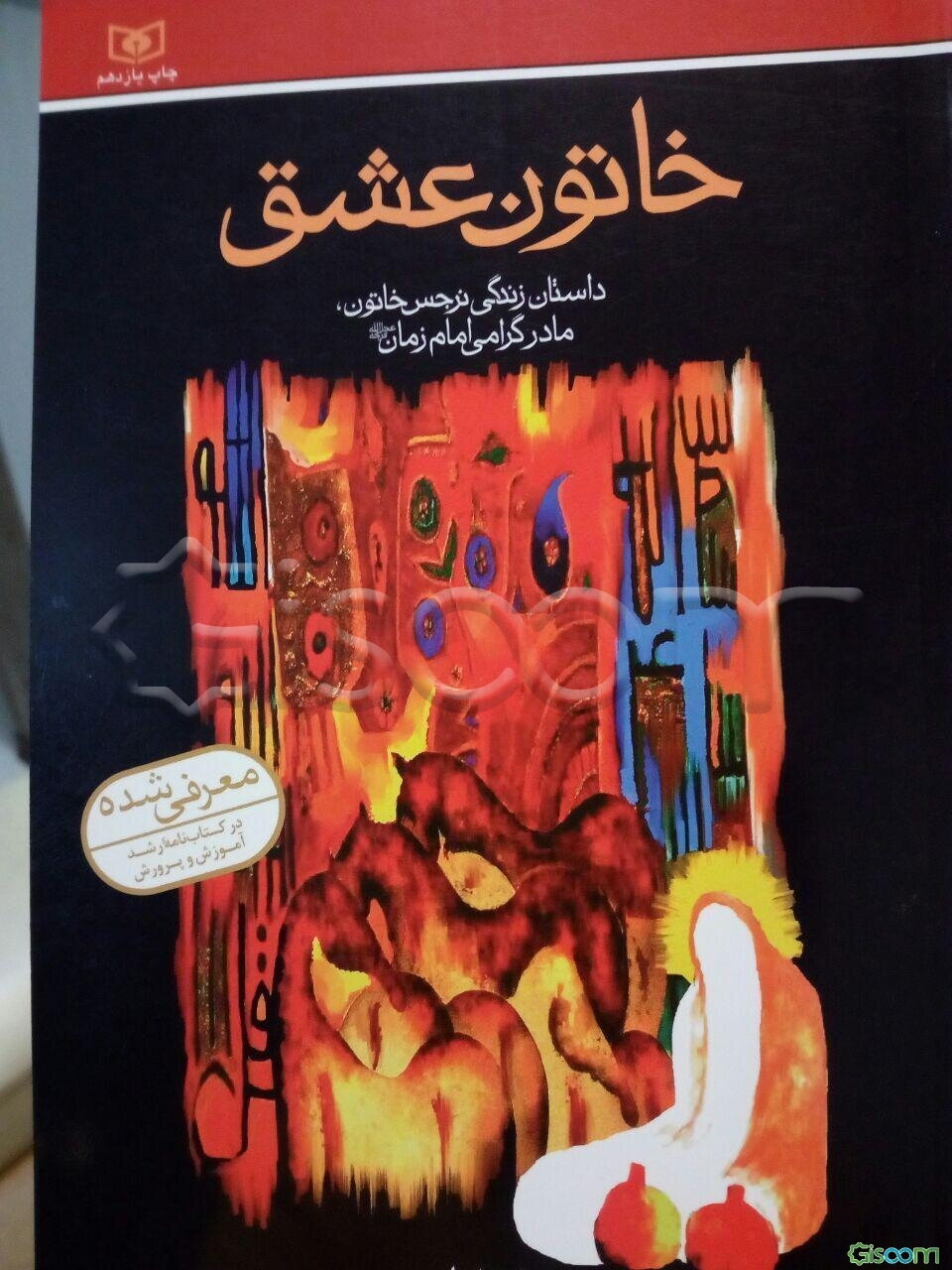 خاتون عشق: داستان زندگی نرجس خاتون، مادر گرامی امام زمان (عج)
