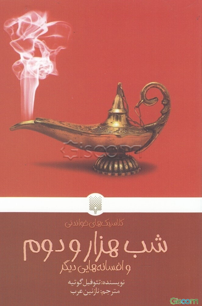 شب هزار و دوم و افسانه‌هایی دیگر
