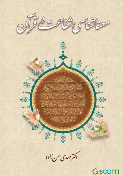 معناشناسی شفاعت در قرآن