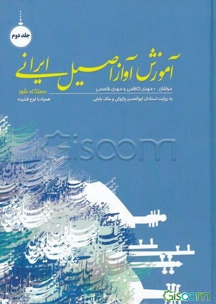 آموزش آواز اصیل ایرانی (جلد 2)